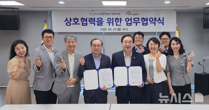 [전주=뉴시스]윤난슬 기자 = 인구보건복지협회 전북지회는 전주시설공단과 23일 지역사회 공동발전과 권익증진을 위한 업무협약을 체결했다고 밝혔다. (사진=인구보건복지협회 전북지회 제공) 2025.06.23. photo@newsis.com 