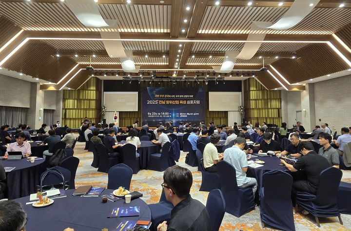 [고흥=뉴시스] 23일 고흥 썬밸리리조트에서 '전라남도 방위산업 육성 심포지엄'이 열리고 있다. (사진=고흥군 제공) 2025.06.23. photo@newsis.com *재판매 및 DB 금지