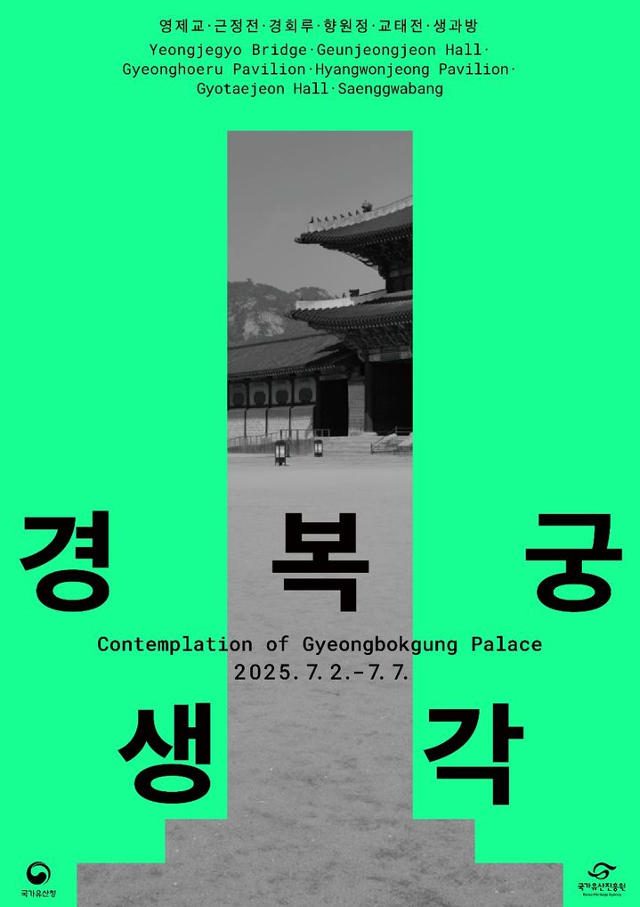 [서울=뉴시스] 전시 '경복궁 생각' 포스터 (사진=국가유산진흥원 제공;) 2025.06.23. photo@newsis.com *재판매 및 DB 금지
