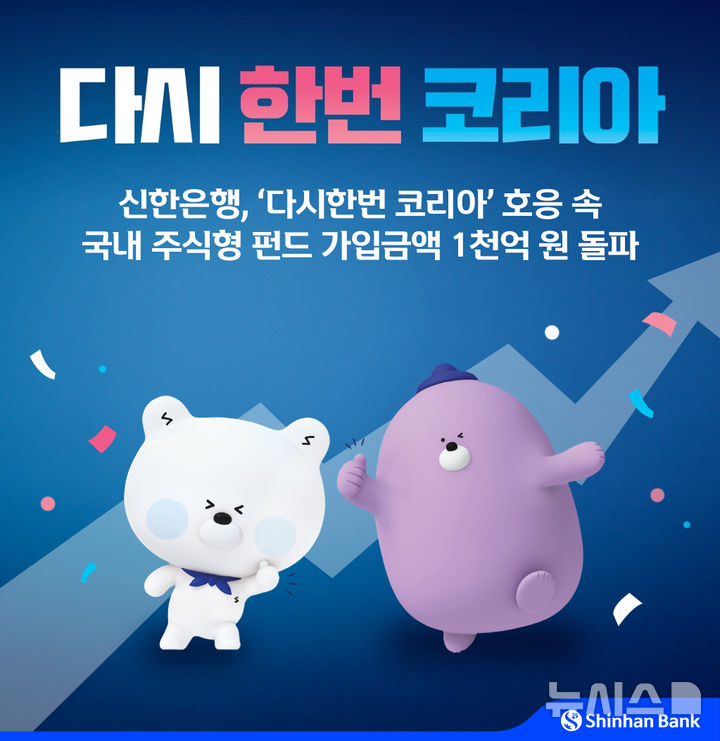 [서울=뉴시스]신한은행은 지난 16일부터 19일까지 국내 주식형 펀드 가입금액이 1000억원을 넘어섰다고 23일 밝혔다. (사진=신한은행 제공). 2025.06.23. photo@newsis.com 