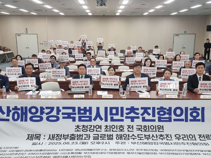 [부산=뉴시스] 23일 부산시의회 대회의실에서 부산과 울산, 경남 시민단체들이 뜻을 모아 ‘부산해양강국범시민추진협의회’를 구성하고 출범식을 개최했다. (사진=부산해양강국범시민추진협의회 제공) 2025.06.23. photo@newsis.com *재판매 및 DB 금지