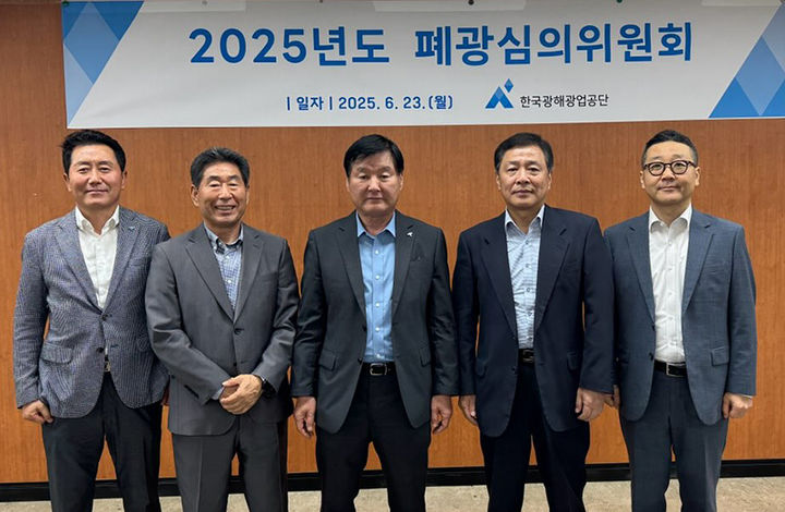 한국광해광업공단은 23일 ‘2025년도 제1차 폐광심의위원회’를 개최해 대한석탄공사의 마지막 탄광인 도계광업소를 폐광지원 대상광산으로 선정하고 있다.(사진=코미르 제공) *재판매 및 DB 금지