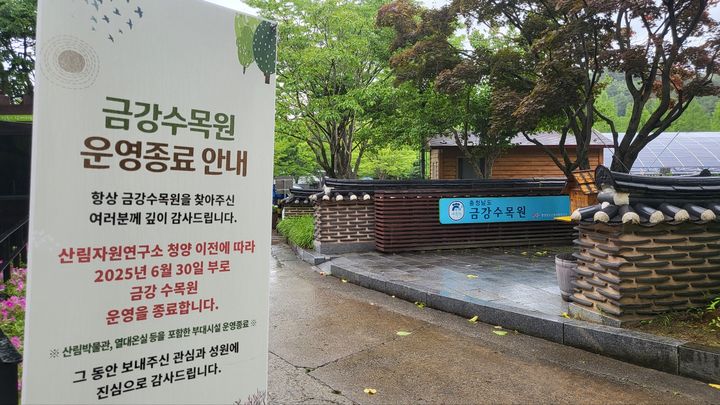 [세종=뉴시스] 송승화 기자 = 세종시 금남면에 있는 '금강수목원'에 운영 중지를 알리는 안내판. 2025.06.23. ssong1007@newsis.com *재판매 및 DB 금지
