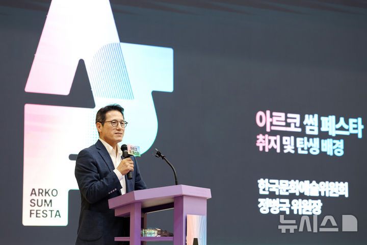 [서울=뉴시스] 박진희 기자 = 정병국 한국문화예술위원회 위원장이 23일 서울 종로구 한국방송통신대 열린관에서 '아르코 썸 페스타' 기자간담회를 하고 있다. '세상의 모든 공연축제'를 슬로건으로 탄생한 '아르코 썸 페스타'는 연극, 무용, 음악, 전통예술 등 다양한 장르의 공연예술축제를 하나로 연결한 통합 브랜드이다. 2025.06.23. pak7130@newsis.com