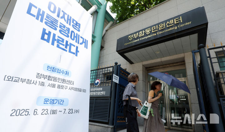 [서울=뉴시스] 추상철 기자 = 지난 23일 오후 서울 종로구 정부합동민원센터 앞에 국정기획위원회 국민 정책제안 프로젝트 현장 접수 안내 배너가 세워져 있다. 국정기획위원회는 내달 23일까지 정부합동민원센터에서 국민 정책제안 프로젝트 현장 접수를 받는다. 2025.06.23. scchoo@newsis.com