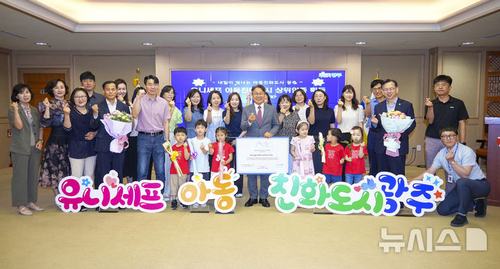 [광주=뉴시스] 유니세프 한국위원회 '광주시 아동친화도시 상위인증' (사진=광주시청 제공). photo@newsis.com *재판매 및 DB 금지