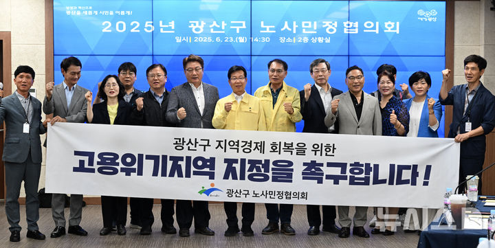 [광주=뉴시스] 김혜인 기자 = 광주 광산구가 23일 오후 광산구청 2층 상황실에서 '2025년 제2차 광산구 노사민정협의회 본회의'를 열고, 금호타이어 광주공장 화재 여파 등에 따른 고용위기지역 지정을 촉구하고 있다. 2025.06.23. hyein0342@newsis.com