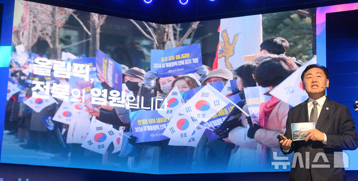 [전주=뉴시스] 김얼 기자 = 김관영 전북특별자치도지사가 23일 전북 전주시 한국소리문화의전당에서 '전주 하계올림픽 범도민 유치 추진위원회 출범식'을 열고 로드맵을 발표하고 있다. 2025.06.23. pmkeul@newsis.com