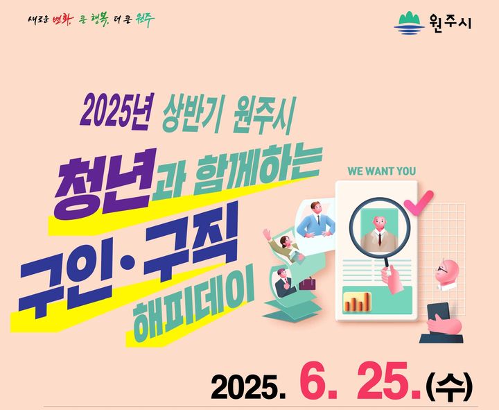 원주시, 25일 청년과 함께하는 구인구직 해피데이