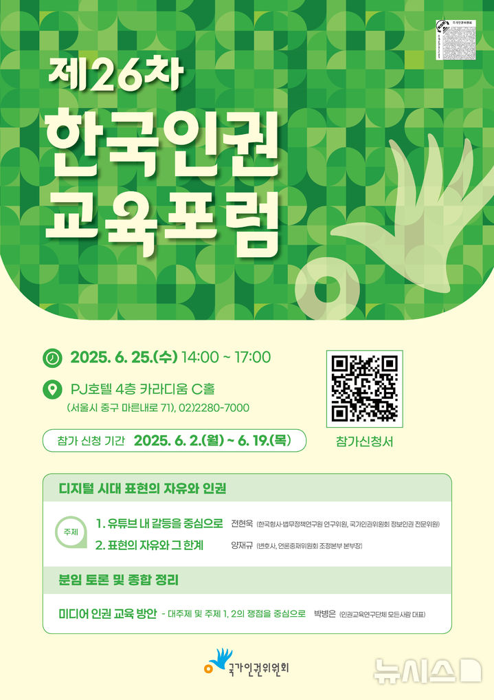 [서울=뉴시스] 국가인권위원회가 25일 오후 2시에 서울 중구 PJ호텔 4층 카라디움 C홀에서 '디지털 시대 표현의 자유와 인권-미디어 인권 교육 방안-'을 주제로 제26차 한국인권교육포럼 개최한다. (사진=국가인권위원회 제공) 2025.06.24. photo@newsis.com