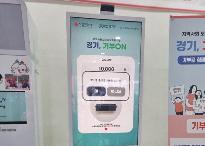 [수원=뉴시스] 기부 키오스크. (사진=경기도 제공) *재판매 및 DB 금지