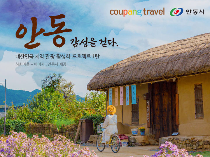 [서울=뉴시스]쿠팡의 여행 전문관 쿠팡 트래블이 경북 안동의 관광 활성화를 위해 '안동테마관’을 새롭게 열었다고 24일 밝혔다.(사진=쿠팡 제공) *재판매 및 DB 금지