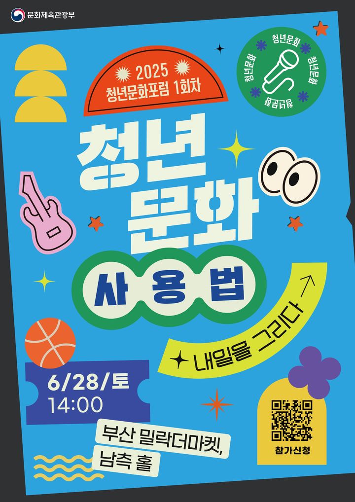 2025년 1차 청년문화포럼 포스터. (문화체육관광부 제공) *재판매 및 DB 금지