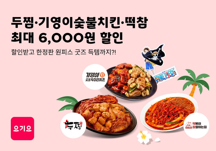 [서울=뉴시스]배달앱 요기요는 '두찜'·'기영이두마리숯불치킨’·'떡참’과 여름맞이 할인전을 진행한다고 24일 밝혔다.(사진=요기요 제공) *재판매 및 DB 금지