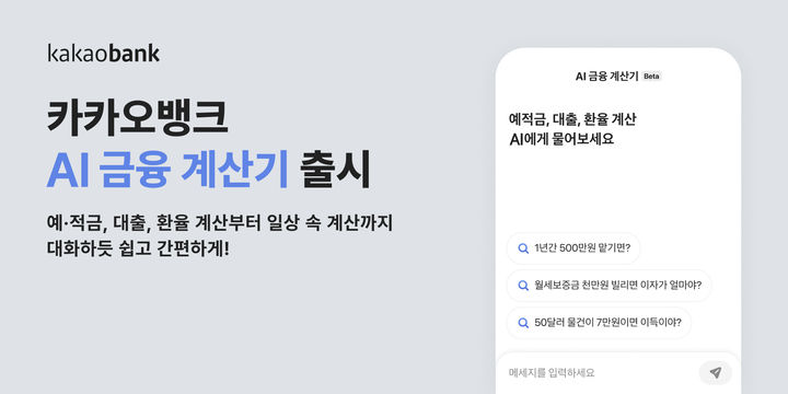 "내 대출 월 상환액 얼마야?"…카카오뱅크 'AI 금융 계산기' 출시