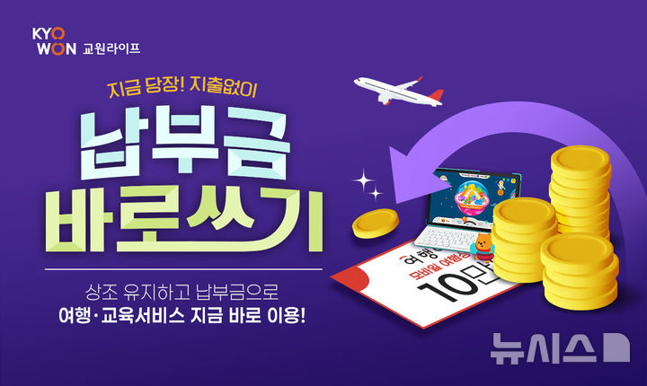 [서울=뉴시스] 교원라이프, '납부금 바로쓰기'. (사진= 교원라이프 제공)