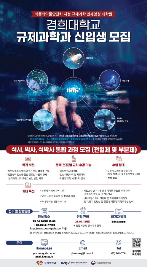 경희대 일반대학원 규제과학과가 2025학년도 후기 대학원생 수시 모집을 진행한다. 사진은 관련 포스터. (사진=경희대 제공) *재판매 및 DB 금지