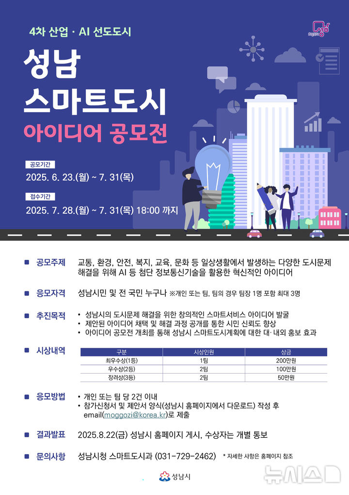 [성남=뉴시스] 성남시 스마트도시 아이디어 공모전 안내문 (사진=성남시 제공) 2025.06.24.photo@newsis.com