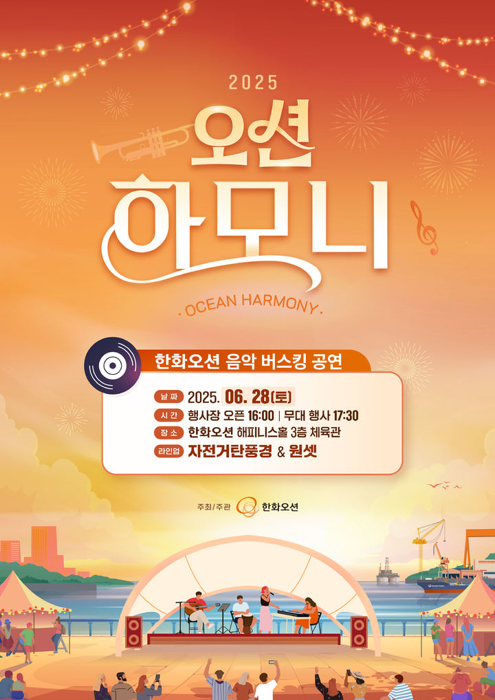 [거제=뉴시스] 한화오션이 28일 한화오션 하모니센터 해피니스홀 3층 체육관에서 지역 주민들을 위한 문화축제 '오션하모니' 두번째 공연을 연다. 공연 포스터. (사진=한화오션 제공) 2025.06.24. photo@newsis.com *재판매 및 DB 금지