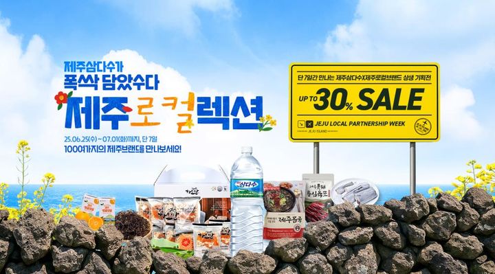 제주삼다수, 쿠팡서 제주 특산물 상생기획전 연다