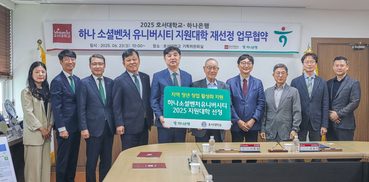 [천안=뉴시스] '하나 소셜벤처 유니버시티' 운영 협약 후 기념 사진을 찍고 있다.(사진=호서대학교 제공).2025.06.24.photo@newsis.com.&nbsp; *재판매 및 DB 금지