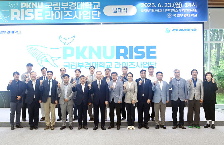 [부산=뉴시스] 국립부경대학교는 지난 23일 오후 부산 남구 대학 내 부경컨벤션홀에서 라이즈(RISE)사업단 발대식 및 사업설명회를 열고 본격 활동에 나섰다고 24일 밝혔다. (사진=부경대 제공) 2025.06.24. photo@newsis.com *재판매 및 DB 금지
