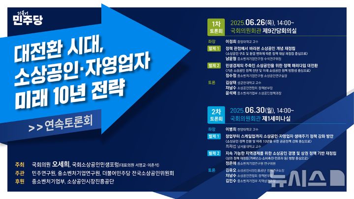 [서울=뉴시스] 대전환 시대 소상공인 자영업자 미래 10년전략 연속토론회. (사진= 중소벤처기업연구원 제공)