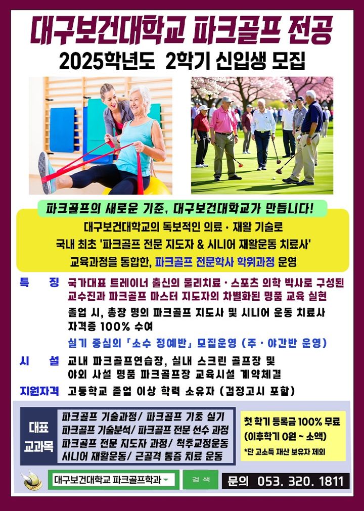 [대구=뉴시스]대구보건대 스포츠재활학과 파크골프전공 2학기 신입생 모집(사진=대구보건대 제공) photo@newsis.com *재판매 및 DB 금지