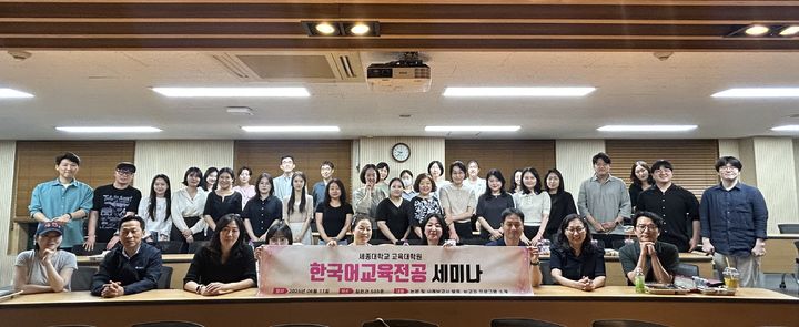 세종대 교육대학원 한국어교육전공의 '한국어교육전공 세미나' 참석자들이 기념 촬영을 하고 있다. (사진=세종대 제공) *재판매 및 DB 금지