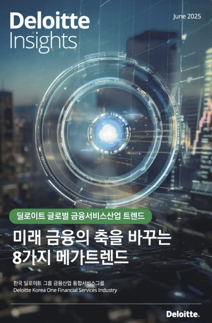 [서울=뉴시스] 이지민 기자 = 한국 딜로이트 그룹은 '미래 금융의 축을 바꾸는 8가지 메가트렌드' 리포트를 발행했다고 24일 밝혔다. (사진=한국 딜로이트 그룹 제공) 2025.06.24. photo@newsis.com *재판매 및 DB 금지