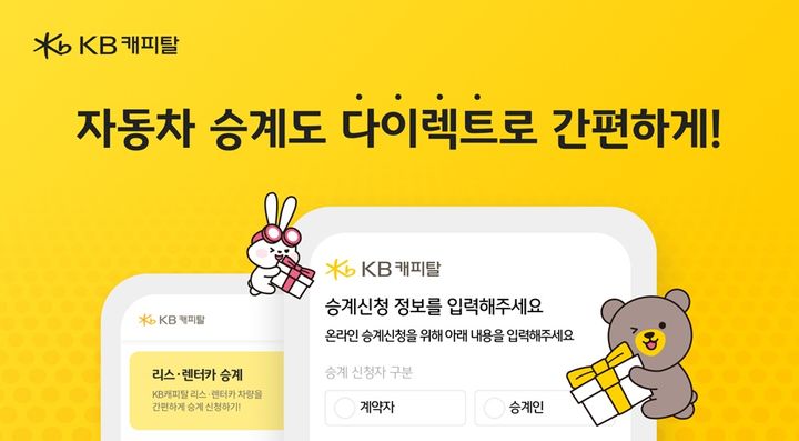 [서울=뉴시스] KB캐피탈 다이렉트 승계서비스 오픈. (사진=KB캐피탈 제공) 2025.06.24. photo@newsis.com *재판매 및 DB 금지
