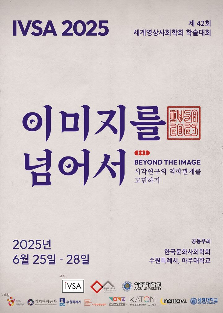 [수언=뉴시스] IVSA 포스터. (사진=아주대 제공) 2025.06.24. photo@newsis.com *재판매 및 DB 금지