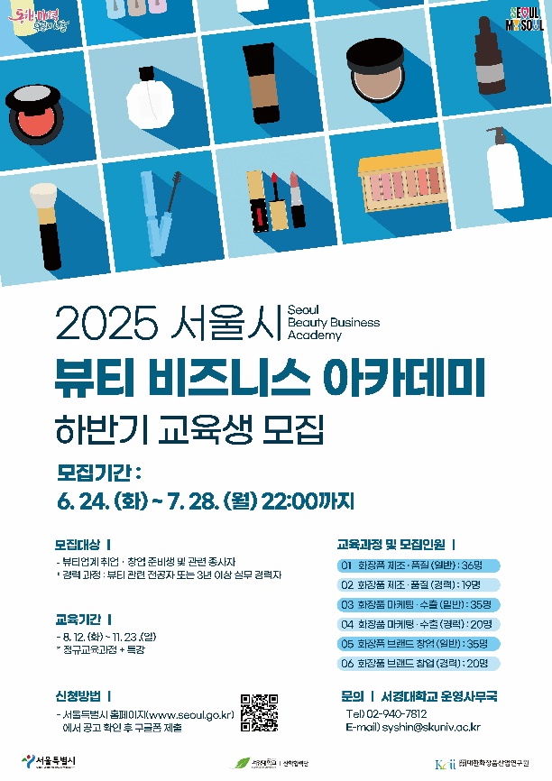 '2025 뷰티 비즈니스 아카데미' 하반기 교육생 모집 포스터. (사진=서경대 제공) *재판매 및 DB 금지
