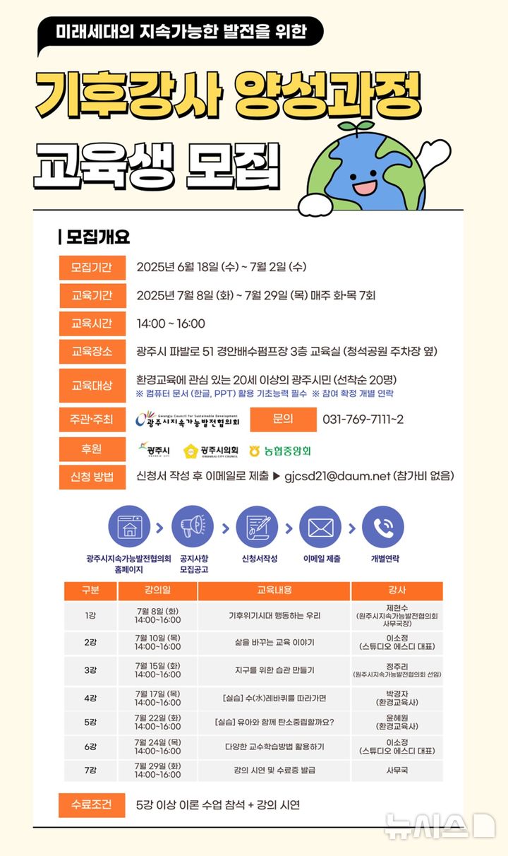 [경기광주=뉴시스] 광주시지속가능발전협의회 '기후 강사 양성 과정' 교육생 모집 (사진=광주시 제공) 2025.06.24.photo@newsis.com