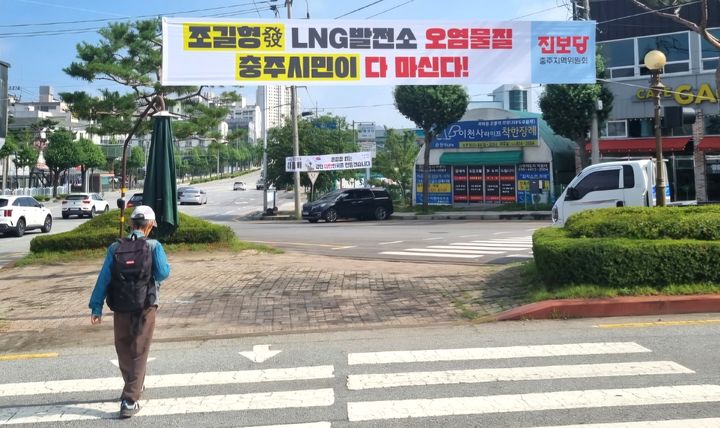 진보당 충주지역위원회의 LNG발전소 반대 현수막 *재판매 및 DB 금지