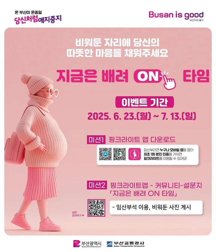[부산=뉴시스] 부산교통공사 핑크라이트 캠페인 안내 포스터. (사진=부산교통공사 제공) 2025.06.24. photo@newsis.com *재판매 및 DB 금지