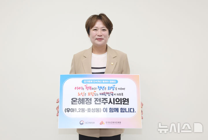 [전주=뉴시스]윤난슬 기자 = 전북 전주시의회는 온혜정 의원(우아1·2, 호성동)이 보건복지부와 한국보건복지인재원이 공동 주관하는 '인구문제 인식개선 릴레이 캠페인'에 동참했다고 24일 밝혔다. (사진=전주시의회 제공) photo@newsis.com 