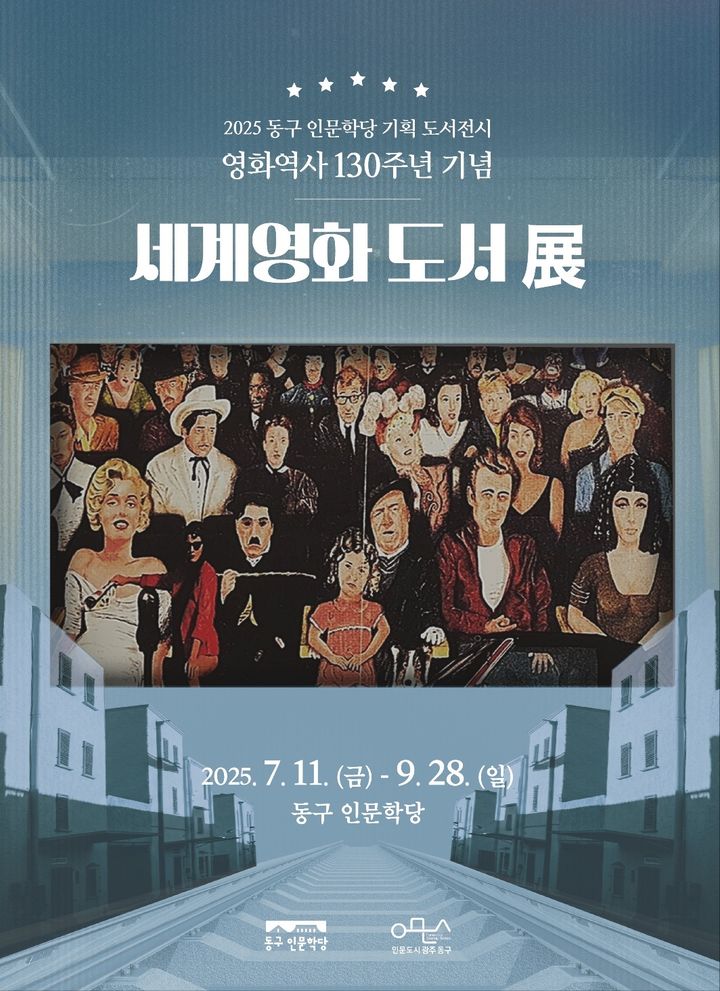'영화 탄생 130주년' 광주 동구 인문학당서 특별전 