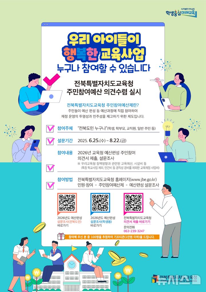 [전주=뉴시스]윤난슬 기자 = 전북특별자치도교육청은 2026년도 전북교육비특별회계 예산편성을 위해 오는 25일부터 8월 22일까지 '예산편성 의견 접수 및 인터넷 설문조사'를 진행한다고 24일 밝혔다. (사진=전북교육청 제공) photo@newsis.com