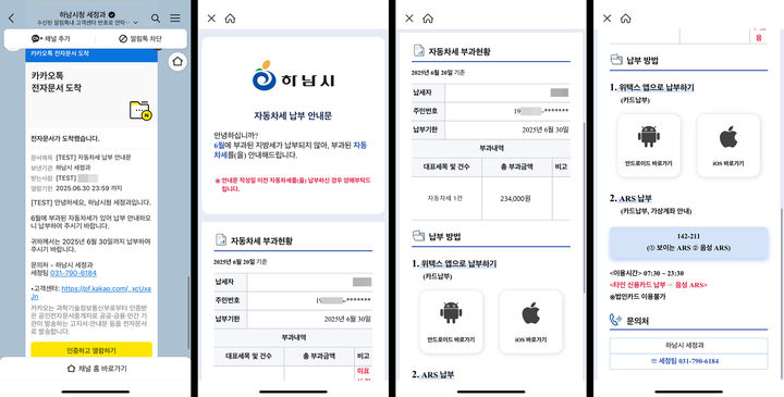 카카오톡 모바일 지방세 납부 안내 서비스. (사진=하남시 제공) photo@newsis.com *재판매 및 DB 금지