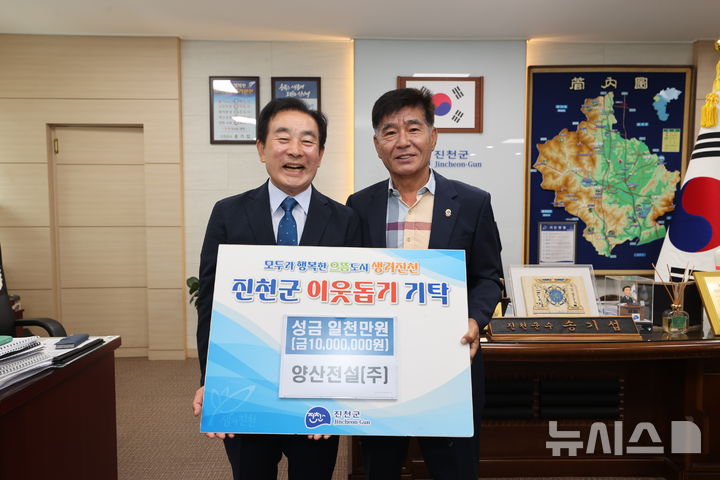 [진천=뉴시스] 송기섭(왼쪽) 충북 진천군수와 윤형길 양산건설 대표가 24일 진천군청에서 진행된 '디딤씨앗통장 가입 아동 자립 지원 성금 기탁식'의 기념촬영을 하고 있다. (사진=진천군 제공) 2025.06.24. photo@newsis.com