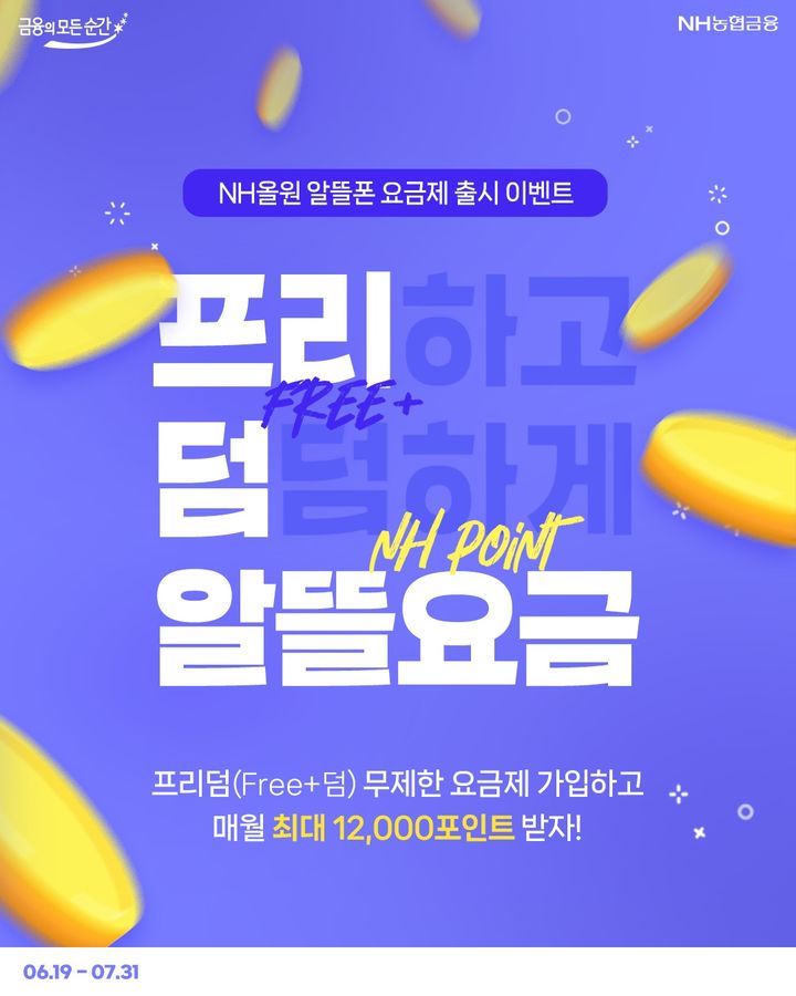 NH농협은행, 포인트 구독형 알뜰폰 요금제 출시