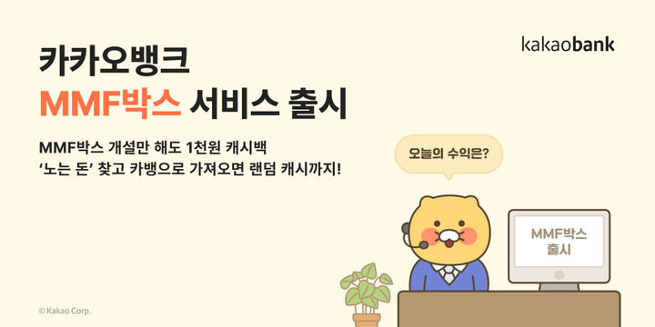 카카오뱅크, 연 2.9% 파킹형 투자 'MMF박스' 출시