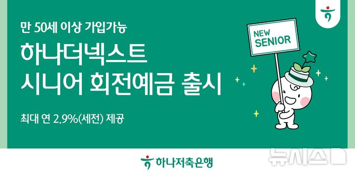 [서울=뉴시스]하나저축은행은 만 50세 이상 뉴시니어 세대를 위한 맞춤형 금융상품 '하나더넥스트 시니어 회전 예금'을 출시한다고 24일 밝혔다. (사진=하나저축은행 제공). 2025.06.24. photo@newsis.com 