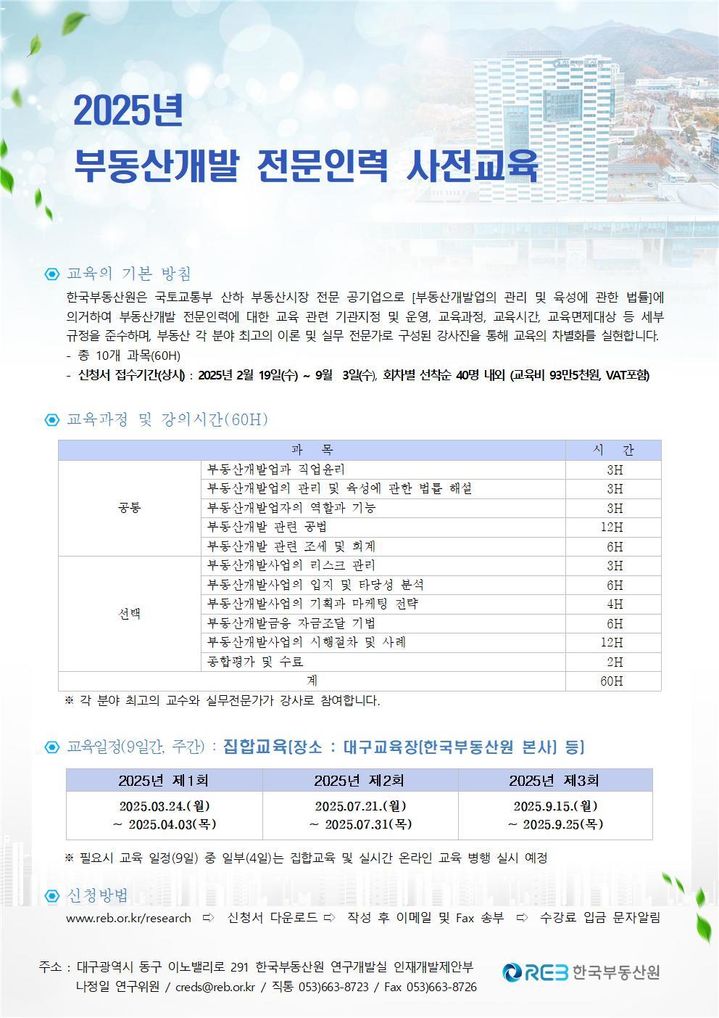 [서울=뉴시스] 한국부동산원의 7월 부동산개발 전문인력 사전교육 공고문. 2025.06.24. (자료=부동산원 제공) photo@newsis.com *재판매 및 DB 금지