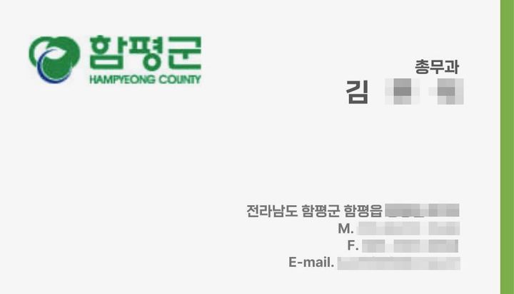 [함평=뉴시스] 전남 함평경찰이 공무원 사칭 보이스피싱 범죄에 발빠르게 대처해 피해 발생을 막았다. 사진은 공무원을 사칭한 신원을 알 수 없는 남성이 건넨 명함. (사진 = 전남 함평경찰서 제공) 2025.06.24. photo@newsis.com *재판매 및 DB 금지