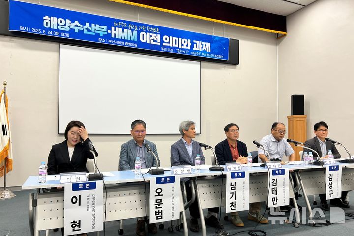 [부산=뉴시스] 원동화 기자 = 24일 부산시의회 중회의실에서 열린 더불어민주당 부산시당 오륙도연구소와 해양수도 범시민 추진회의가 공동 개최한 '해양수산부·HMM 이전 의미와 과제' 정책토론회 모습. 이현 민주당 부산진구을 지역위원장(왼쪽부터), 오문범 부산YMCA 사무총장, 남기찬 전 부산항만공사 사장, 김태만 국립한국해양대학교 교수, 김상구 한국지방정부학회 회장, 김현 한국해사컨설팅물류본부장. 2025.06.24. dhwon@newsis.com