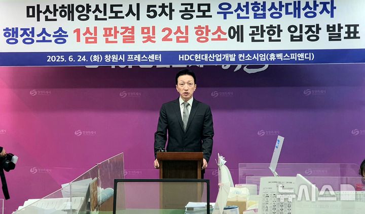 [창원=뉴시스] 강경국 기자 = 마산해양신도시 개발 사업 5차 공모 우선협상대상자인 HDC현대산업개발 컨소시엄 휴벡스피앤디 김중협 대표가 24일 경남 창원시청 프레스센터에서 기자회견을 열고 있다. 2025.06.24. kgkang@newsis.com