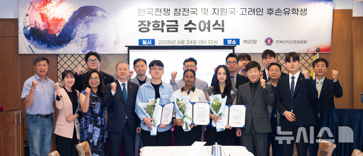 [전주=뉴시스]윤난슬 기자 = 전북대 총동창회는 24일 ’6·25 참전국 유학생 장학금 수여식‘을 열고 캐나다, 에티오피아, 러시아 등 3개국 출신 유학생 4명을 초청해 각 100만원의 장학금을 전달했다고 밝혔다. 2025.06.24. (사진=전북대 제공) photo@newsis.com&nbsp; 