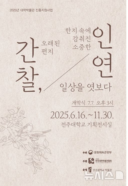 [전주=뉴시스]윤난슬 기자 = 전북 전주대학교 박물관은 오는 11월 30일까지 '한지 속에 감춰진 소중한 인연-오래된 편지 간찰, 일상을 엿보다'를 주제로 한 특별전을 연다고 24일 밝혔다. (사진=전주대 제공) photo@newsis.com 